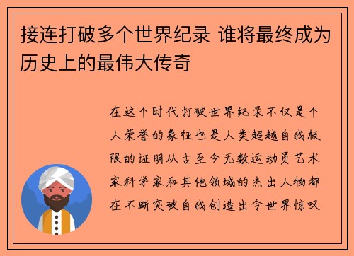 接连打破多个世界纪录 谁将最终成为历史上的最伟大传奇