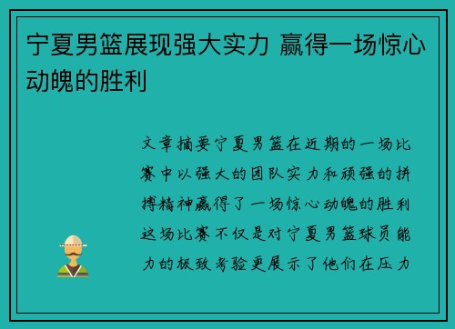 宁夏男篮展现强大实力 赢得一场惊心动魄的胜利