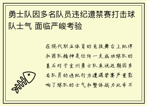 勇士队因多名队员违纪遭禁赛打击球队士气 面临严峻考验