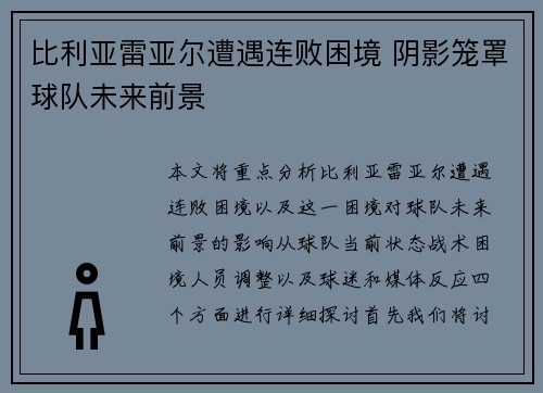 比利亚雷亚尔遭遇连败困境 阴影笼罩球队未来前景