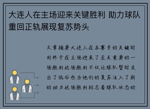 大连人在主场迎来关键胜利 助力球队重回正轨展现复苏势头