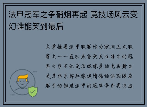 法甲冠军之争硝烟再起 竞技场风云变幻谁能笑到最后