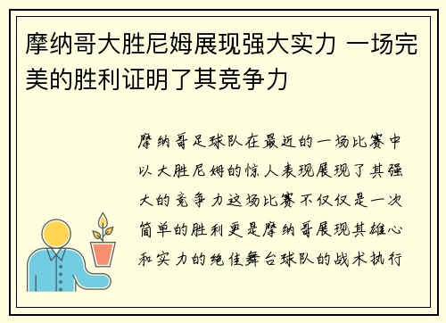 摩纳哥大胜尼姆展现强大实力 一场完美的胜利证明了其竞争力