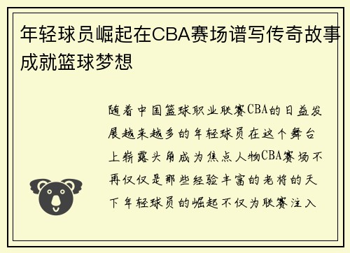 年轻球员崛起在CBA赛场谱写传奇故事成就篮球梦想