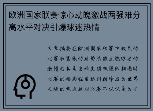 欧洲国家联赛惊心动魄激战两强难分高水平对决引爆球迷热情