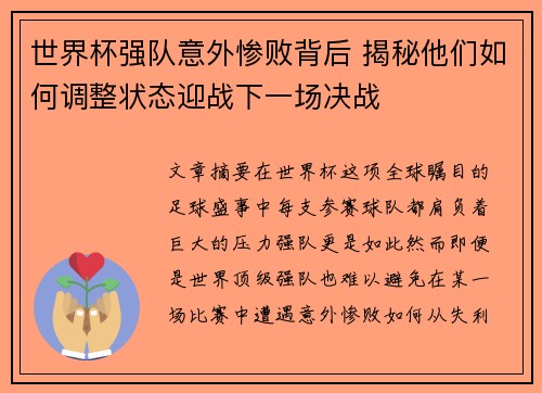 世界杯强队意外惨败背后 揭秘他们如何调整状态迎战下一场决战