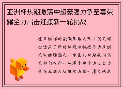 亚洲杯热潮激荡中超豪强力争至尊荣耀全力出击迎接新一轮挑战