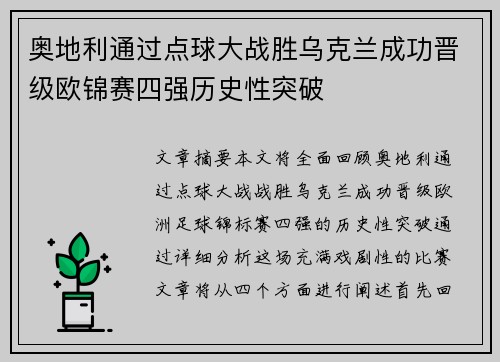 奥地利通过点球大战胜乌克兰成功晋级欧锦赛四强历史性突破