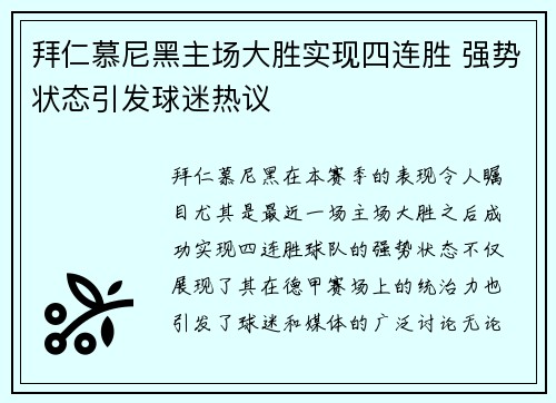 拜仁慕尼黑主场大胜实现四连胜 强势状态引发球迷热议