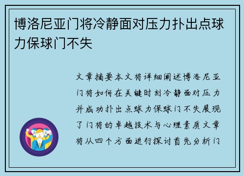 博洛尼亚门将冷静面对压力扑出点球力保球门不失