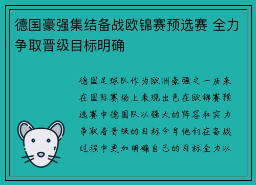 德国豪强集结备战欧锦赛预选赛 全力争取晋级目标明确