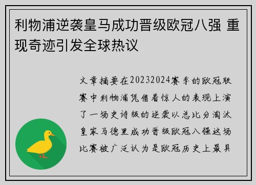 利物浦逆袭皇马成功晋级欧冠八强 重现奇迹引发全球热议