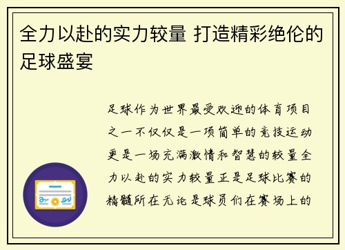 全力以赴的实力较量 打造精彩绝伦的足球盛宴