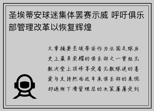 圣埃蒂安球迷集体罢赛示威 呼吁俱乐部管理改革以恢复辉煌