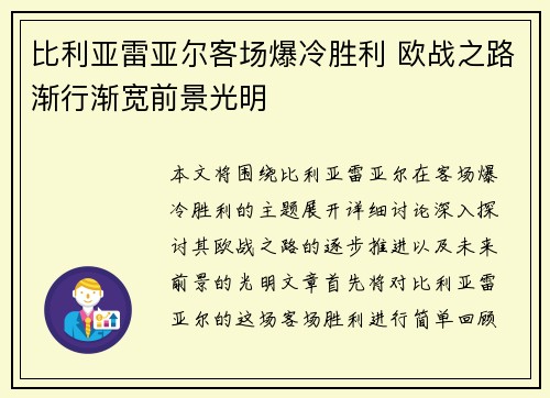 比利亚雷亚尔客场爆冷胜利 欧战之路渐行渐宽前景光明