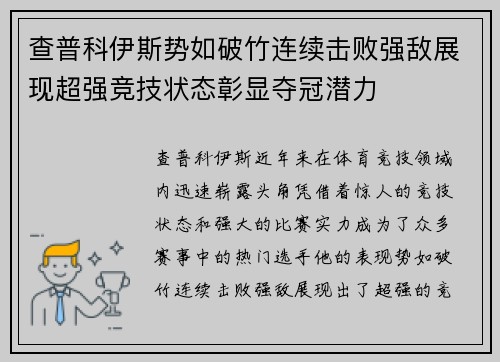 查普科伊斯势如破竹连续击败强敌展现超强竞技状态彰显夺冠潜力