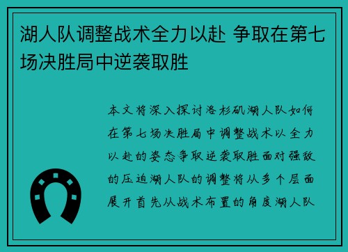 湖人队调整战术全力以赴 争取在第七场决胜局中逆袭取胜