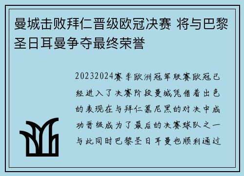 曼城击败拜仁晋级欧冠决赛 将与巴黎圣日耳曼争夺最终荣誉