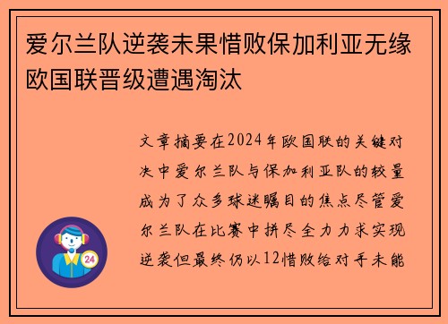 爱尔兰队逆袭未果惜败保加利亚无缘欧国联晋级遭遇淘汰