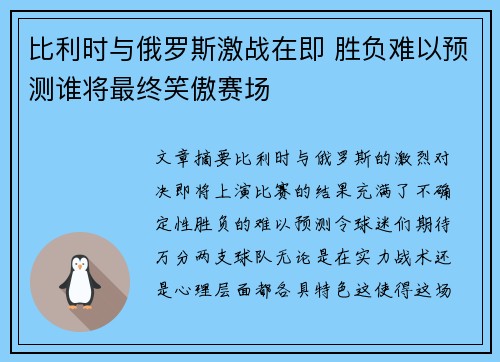 比利时与俄罗斯激战在即 胜负难以预测谁将最终笑傲赛场