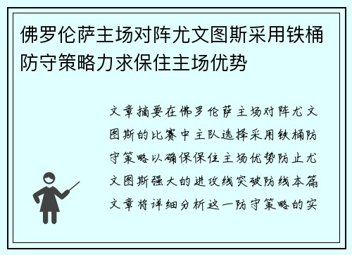 佛罗伦萨主场对阵尤文图斯采用铁桶防守策略力求保住主场优势