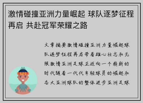 激情碰撞亚洲力量崛起 球队逐梦征程再启 共赴冠军荣耀之路