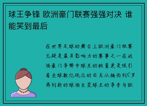 球王争锋 欧洲豪门联赛强强对决 谁能笑到最后