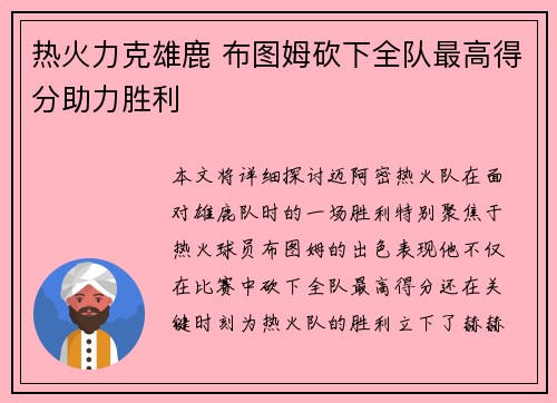 热火力克雄鹿 布图姆砍下全队最高得分助力胜利