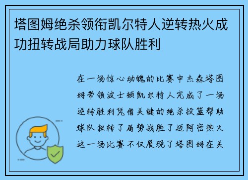 塔图姆绝杀领衔凯尔特人逆转热火成功扭转战局助力球队胜利