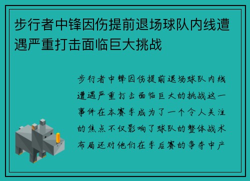 步行者中锋因伤提前退场球队内线遭遇严重打击面临巨大挑战