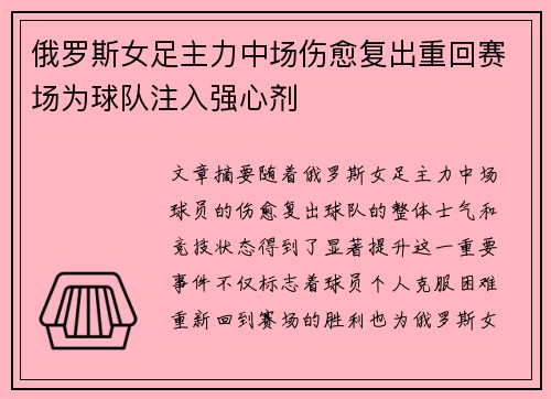 俄罗斯女足主力中场伤愈复出重回赛场为球队注入强心剂