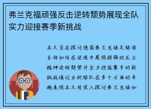 弗兰克福顽强反击逆转颓势展现全队实力迎接赛季新挑战