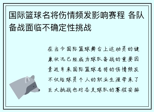 国际篮球名将伤情频发影响赛程 各队备战面临不确定性挑战