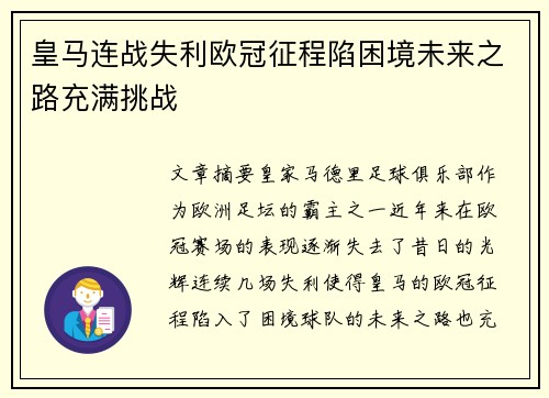 皇马连战失利欧冠征程陷困境未来之路充满挑战