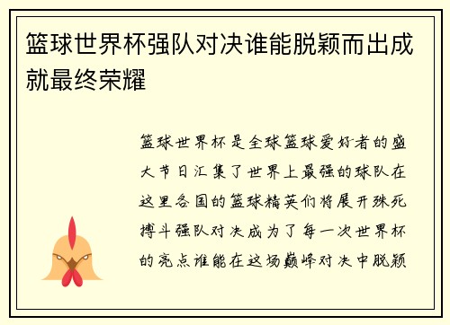 篮球世界杯强队对决谁能脱颖而出成就最终荣耀