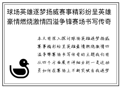 球场英雄逐梦扬威赛事精彩纷呈英雄豪情燃烧激情四溢争锋赛场书写传奇