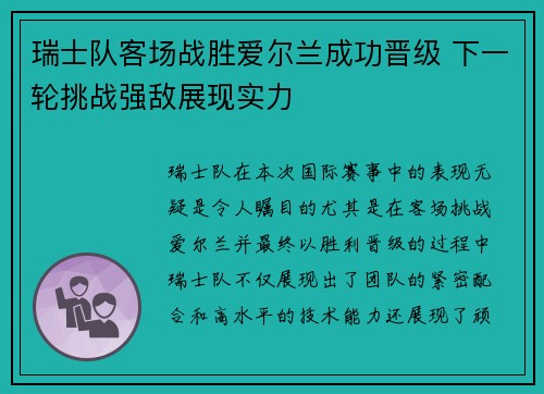 瑞士队客场战胜爱尔兰成功晋级 下一轮挑战强敌展现实力