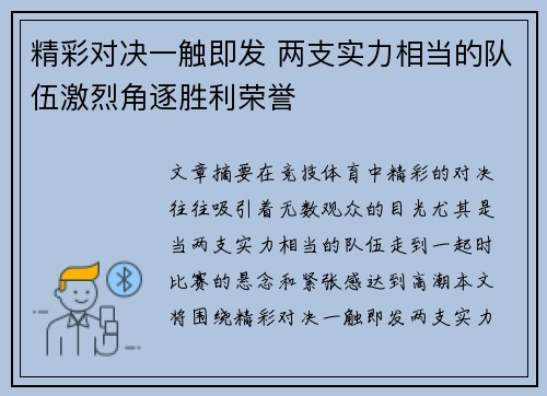 精彩对决一触即发 两支实力相当的队伍激烈角逐胜利荣誉