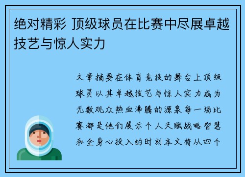 绝对精彩 顶级球员在比赛中尽展卓越技艺与惊人实力