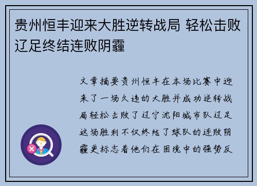 贵州恒丰迎来大胜逆转战局 轻松击败辽足终结连败阴霾