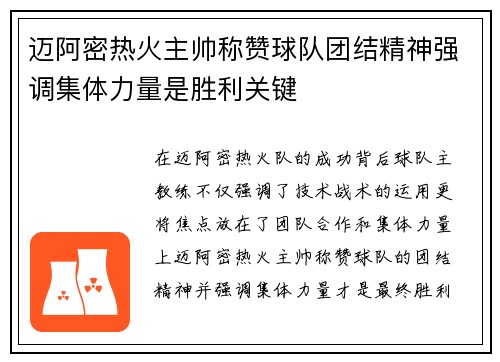 迈阿密热火主帅称赞球队团结精神强调集体力量是胜利关键