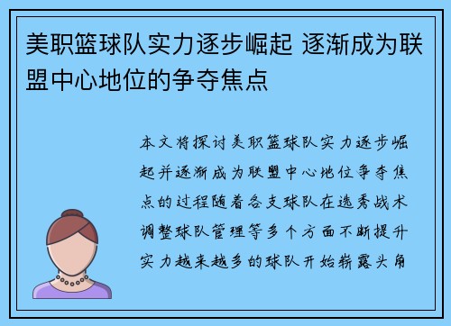 美职篮球队实力逐步崛起 逐渐成为联盟中心地位的争夺焦点