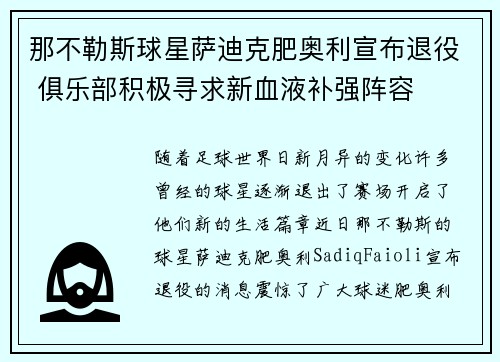 那不勒斯球星萨迪克肥奥利宣布退役 俱乐部积极寻求新血液补强阵容