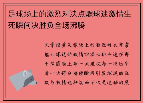 足球场上的激烈对决点燃球迷激情生死瞬间决胜负全场沸腾