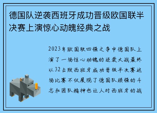 德国队逆袭西班牙成功晋级欧国联半决赛上演惊心动魄经典之战