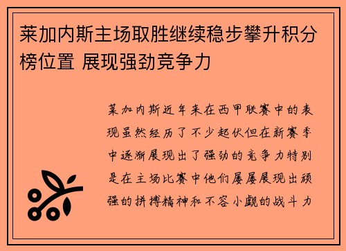 莱加内斯主场取胜继续稳步攀升积分榜位置 展现强劲竞争力