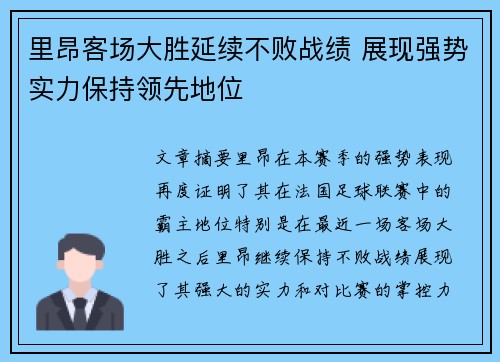 里昂客场大胜延续不败战绩 展现强势实力保持领先地位