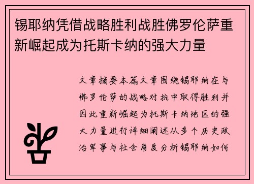 锡耶纳凭借战略胜利战胜佛罗伦萨重新崛起成为托斯卡纳的强大力量