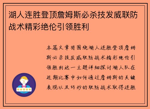 湖人连胜登顶詹姆斯必杀技发威联防战术精彩绝伦引领胜利