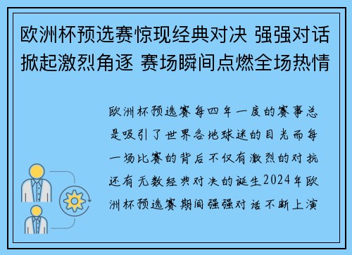 欧洲杯预选赛惊现经典对决 强强对话掀起激烈角逐 赛场瞬间点燃全场热情